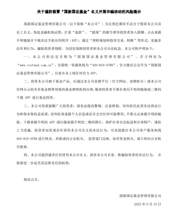 线下配资平台 国新国证基金：不法分子假冒公司及员工名义骗取投资者钱财