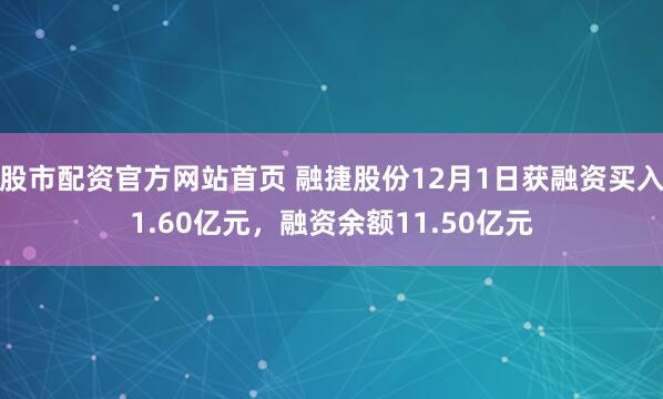 股市配资官方网站首页 融捷股份12月1日获融资买入1.60亿元,融资余额11.50亿元